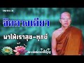 จิต​ดวง​เดียว​ที่ทำให้เราสุข​เราทุก​ข์​ หลวงพ่อ​สมภพ​โชติ​ปัญโญ​