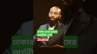 গ্রামের সাথে সম্পর্ক রাখুন, গ্রামের অর্থনীতি বেশি Stable #village #economy #motivation #shorts