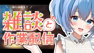 【作業雑談】一緒に頑張ろ！GWや5月の予定決めとサムネづくり🎏【Vtuber/星海るこ】