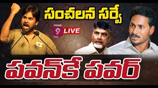 ఏపీలో కలకలం రేపుతున్న సర్వే | Exciting Survey in AP | Prime9 News