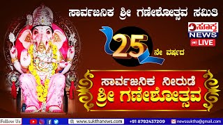 LIVE | ನೀರುಡೆ  25 ನೇ ವರ್ಷದ  ಸಾರ್ವಜನಿಕ ಶ್ರೀ ಗಣೇಶೋತ್ಸವ | DAY 2 | SUKTHA NEWS