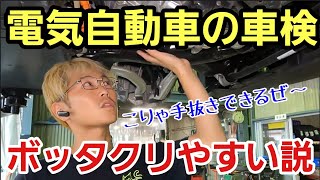 「電気自動車(テスラ)の車検ほどしっかりチェックです！」最近続々とテスラが初回車検で入庫してくるようになったのですが、EVほど手抜きになりがちなのでオーナーさんはしっかりお店を選んでねって話