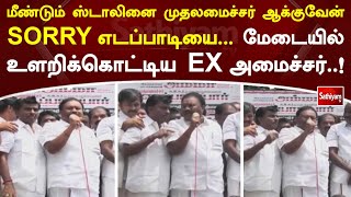 மீண்டும் ஸ்டாலினை முதலமைச்சர் ஆக்குவேன் SORRY எடப்பாடியை... மேடையில் உளறிக்கொட்டிய EX அமைச்சர்..!