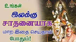 வாழ்கையில் உங்கள் இலக்கு  சாதனையாக மாற... இதை மட்டும் செய்தால் போதும்! periyava@aalayavideo