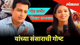 तिखट प्राजक्ता  गोड समीरच्या संसाराची गोष्ट | Priyanka Tendolkar Ashutosh Kulkarni |Saath de Tu Mala