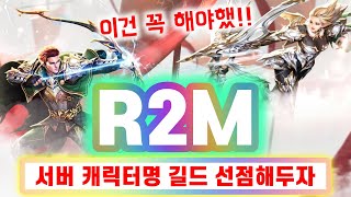 'R2M' 모바일게임 출시예정 신작 MMORPG 캐릭터명 서버 선점과 사전 길드 생성 사전등록을 해봄 [겜생]