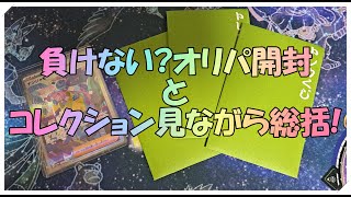 【ポケカ総額発表あり!】負けないオリパ開封とコレクション見ながら今年の振り返りしよう【2024年お疲れ様】