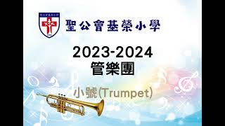 聖公會基榮小學_2324_管樂團 陳堉婷 小號(Trumpet)