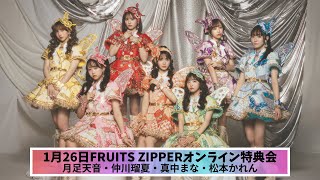 1月27日(月) FRUITS ZIPPERオンライン特典会