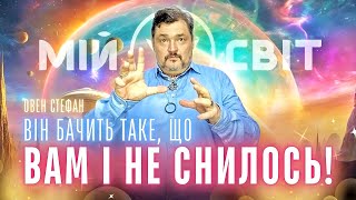 Він бачить таке, що вам і не снилось! Майстер метафізики Овен Стефан