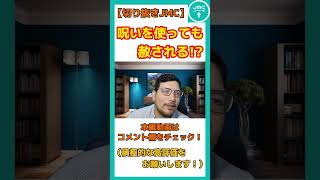 【回答】呪いを使っても赦される!?【切り抜きJMC】#shorts