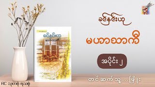 #မဟာသာကီ (အပိုင်း - ၂) - ခင်နှင်းယု (တင်ဆက်သူ - ဖြိုး)