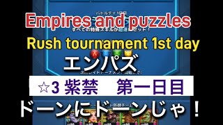 実況　Empires and puzzles エンパズ　ラッシュ　トーナメント⭐︎3 紫禁　第一日目　ドーンにドーンじゃ！