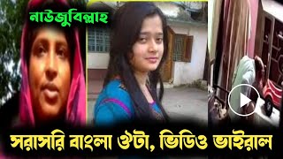 নাউজুবিল্লাহ সরাসরি ভি'ডিও ভাই'রাল-ভাইরাল টিভি