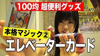 【ダイソー】100円マジック「エレベーターカード」アイドルの100均便利グッズ紹介【黒崎れおんTV#16】