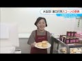 国内外から約280種類「スコーンパーティーwith tea」に大行列　スコーン店 売り上げベスト3は　名古屋・星ヶ丘三越