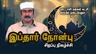 LIVE: பாட்டாளி மக்கள் கட்சி சார்பில் நடைபெறும் இப்தார் நோன்பு சிறப்பு நிகழ்ச்சி | Anbumani Ramadoss