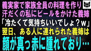 【スカッとする話】義実家で家族全員の料理を作り汗だくの私にビールをぶっかけた義姉「冷たくて気持ちいいでしょ？ｗ」翌日、ある人に引きずられて来た義姉は顔が真っ赤に腫れあがっていた→実は…【修羅場】