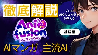 AIマンガ【Anifusion(アニフュージョン)完全解説 】初心者の副業やSNS投稿に！