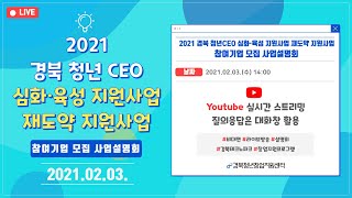 2021 경상북도 청년CEO 비대면 사업설명회