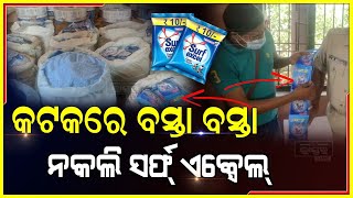 କଟକରେ ବଢୁଛି ନକଲି କାରବାର ..ପୋଲିସର ଚଢ଼ାଉରେ ବସ୍ତା ବସ୍ତା ନକଲି ସର୍ଫ୍ ଏକ୍ସେଲ୍ ଜବତ