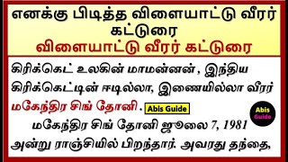 எனக்கு பிடித்த விளையாட்டு வீரர் கட்டுரை | உங்களுக்கு பிடித்த விளையாட்டு வீரர் பற்றிய கட்டுரை