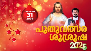 പുതുവത്സര ശുശ്രൂഷ - Fr. Daniel Poovannathil