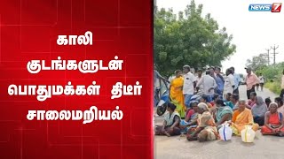 காலி குடங்களுடன் பொதுமக்கள் திடீர் சாலைமறியல்..!