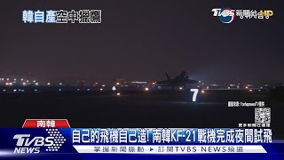 自己的飛機自己造! 南韓KF-21戰機完成夜間試飛｜TVBS新聞@TVBSNEWS01