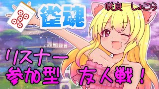 【雀魂-じゃんたま-】初見さん歓迎！黒ギャルと友人戦！概要欄確認🎵　#Vtuber　＃麻雀　＃参加型 #雀魂