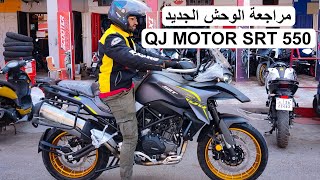 أول مراجعة في للمغرب لدراجة QJ MOTOR SRT 550 👍🔥 أحسن موطور كبير في السوق بأحسن ثمن 😍🇲🇦