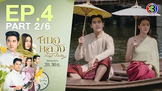 หมอหลวง Royal Doctor EP.4 ตอนที่ 2/6 | 03-04-66 | Ch3Thailand