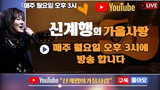 신계행의가을사랑 (2022년8월1일 오후3시) 마흔번째 LIVE MUSIC 방송