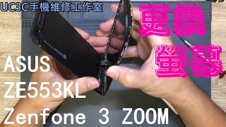 【UC3C手機維修工作室】華碩 ASUS Zenfone 3 ZOOM ZE553KL 換螢幕