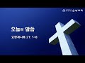 은광교회 새벽기도회 인도 정선근 목사 24.12.27