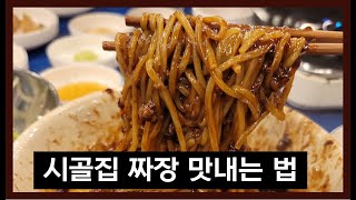 시골 길 한가운데 정말 맛있었던 중국집 짜장면 맛 따라하기