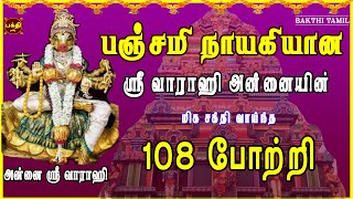 பஞ்சமி நாயகியின் ஸ்ரீ வாராஹி 108 போற்றி | எதிரிகள் தொல்லை நீக்கி வெற்றிகளை வழங்குபவள் | BAKTHIPADAL