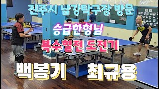 진주 남강탁구장 백봉기6부 vs 최규용7부