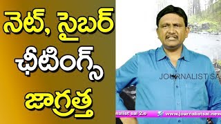 Cyber Cheating Cases More And More | నెట్ సైబర్ ఛీటింగ్స్ జాగ్రత్త