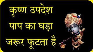 कृष्ण उपदेश पाप का घड़ा जरूर फूटता है ll Krishna updesh Geeta Saar