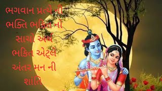 ભગવાન પ્રત્યે ની ભકિત || ભકિત નો સાચો અર્થ || ભકિત એટ્લે અંતર મન ની શાંતિ