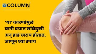 Arthritis Causes And Treatments : सांधेदुखी म्हणजे काय? सांधेदुखीचा त्रास असल्यास काय काळजी घ्यावी?