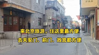 北京住宿最好位置，步行就可去天安门和故宫，价格便宜吃喝都方便