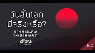 โลกนี้กำลังเดินทางมาถึงจุดจบแล้วจริงหรือ? ตอนที่ 2