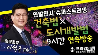 [프라임에듀] 연말연시특집 건축법×도시개발법 슈퍼스트리밍 9시간 - 명작공법 이석규 교수