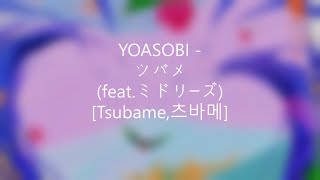 YOASOBI - ツバメ (feat .ミドリーズ) [1 Hour Loop/1시간/1時間ループ]