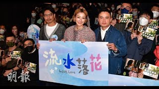 流水落花｜導演睇好再下一城封金像影后 鄭秀文:遙不可及｜場內觀眾大叫「Sammi做得好好」｜明報娛樂新聞