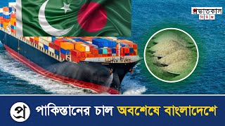 পাকিস্তানের চাল অবশেষে বাংলাদেশে | bd news | bangla news | bangladesh news | Provhatkal News