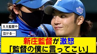 【なんj】新庄監督が伊藤大海への誹謗中傷に激怒！【日ハム】