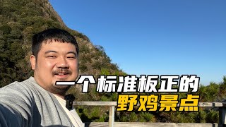 浙江桐庐雪水岭：因一款绿茶而得名，是个标准板正的野鸡景点